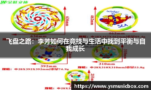 飞盘之路：李芳如何在竞技与生活中找到平衡与自我成长