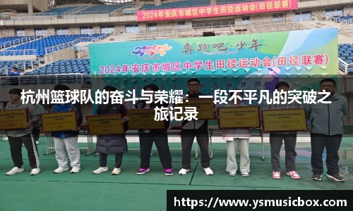 杭州篮球队的奋斗与荣耀：一段不平凡的突破之旅记录