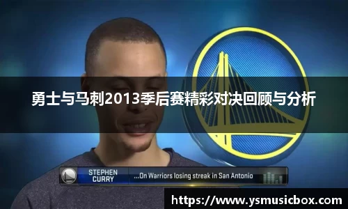 勇士与马刺2013季后赛精彩对决回顾与分析