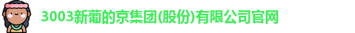 新葡的京集团